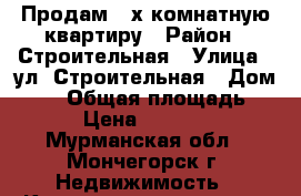 Продам 2-х комнатную квартиру › Район ­ Строительная › Улица ­ ул. Строительная › Дом ­ 12 › Общая площадь ­ 45 › Цена ­ 580 000 - Мурманская обл., Мончегорск г. Недвижимость » Квартиры продажа   . Мурманская обл.,Мончегорск г.